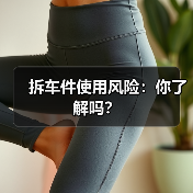 拆车件使用风险:你了解吗?(图3) 拆车件使用风险:你了解吗?(图3)