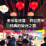 老爷车修复:开启百年经典的复兴之旅(图1) 老爷车修复:开启百年经典的复兴之旅(图1)