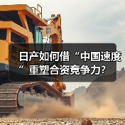 日产如何借“中国速度”重塑合资竞争力?(图3) 日产如何借“中国速度”重塑合资竞争力?(图3)