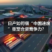 日产如何借“中国速度”重塑合资竞争力?(图2) 日产如何借“中国速度”重塑合资竞争力?(图2)
