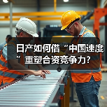 日产如何借“中国速度”重塑合资竞争力? 日产如何借“中国速度”重塑合资竞争力?