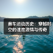 赛车运动历史:穿越时空的速度激情与传奇(图1) 赛车运动历史:穿越时空的速度激情与传奇(图1)