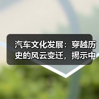 汽车文化发展:穿越历史的风云变迁,揭示中国汽车精神的崛起(图2) 汽车文化发展:穿越历史的风云变迁,揭示中国汽车精神的崛起(图2)