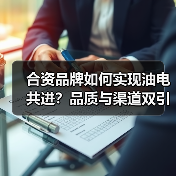合资品牌如何实现油电共进?品质与渠道双引擎驱动(图2) 合资品牌如何实现油电共进?品质与渠道双引擎驱动(图2)