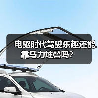 电驱时代驾驶乐趣还能靠马力堆叠吗？（图2）