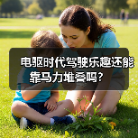 电驱时代驾驶乐趣还能靠马力堆叠吗？