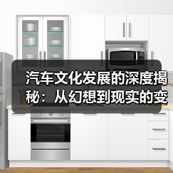 汽车文化发展的深度揭秘：从幻想到现实的变革之路（图2）