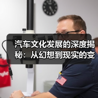 汽车文化发展的深度揭秘：从幻想到现实的变革之路（图1）