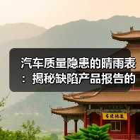 汽车质量隐患的晴雨表:揭秘缺陷产品报告的那些事(图1) 汽车质量隐患的晴雨表:揭秘缺陷产品报告的那些事(图1)