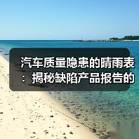 汽车质量隐患的晴雨表:揭秘缺陷产品报告的那些事(图3) 汽车质量隐患的晴雨表:揭秘缺陷产品报告的那些事(图3)