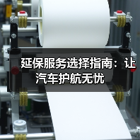 延保服务选择指南:让汽车护航无忧(图4) 延保服务选择指南:让汽车护航无忧(图4)