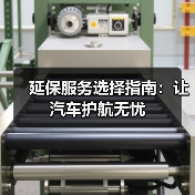 延保服务选择指南:让汽车护航无忧(图1) 延保服务选择指南:让汽车护航无忧(图1)