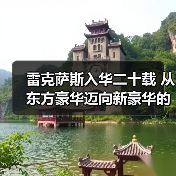 雷克萨斯入华二十载 从东方豪华迈向新豪华的变革之路（图4）