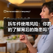 拆车件使用风险：你真的了解背后的隐患吗？（图1）