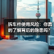 拆车件使用风险：你真的了解背后的隐患吗？（图4）