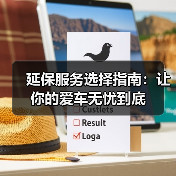 延保服务选择指南:让你的爱车无忧到底(图2) 延保服务选择指南:让你的爱车无忧到底(图2)