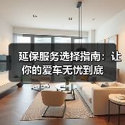 延保服务选择指南:让你的爱车无忧到底(图4) 延保服务选择指南:让你的爱车无忧到底(图4)