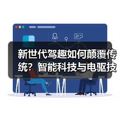 新世代驾趣如何颠覆传统？智能科技与电驱技术引领未来出行（图3）