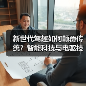 新世代驾趣如何颠覆传统？智能科技与电驱技术引领未来出行（图4）