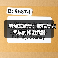 老爷车修复:破解复古汽车的秘密武器(图3) 老爷车修复:破解复古汽车的秘密武器(图3)