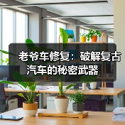 老爷车修复:破解复古汽车的秘密武器(图1) 老爷车修复:破解复古汽车的秘密武器(图1)