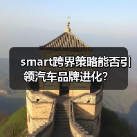 smart跨界策略能否引领汽车品牌进化？