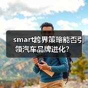 smart跨界策略能否引领汽车品牌进化？（图2）