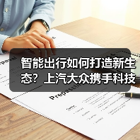 智能出行如何打造新生态？上汽大众携手科技伙伴共创新未来