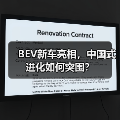 BEV新车亮相,中国式进化如何突围?(图3) BEV新车亮相,中国式进化如何突围?(图3)