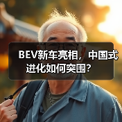 BEV新车亮相,中国式进化如何突围? BEV新车亮相,中国式进化如何突围?