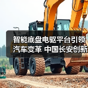智能底盘电驱平台引领汽车变革 中国长安创新技术亮相上海车展