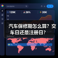 汽车保修期怎么算？交车日还是注册日？（图2）
