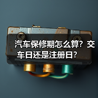 汽车保修期怎么算？交车日还是注册日？（图1）