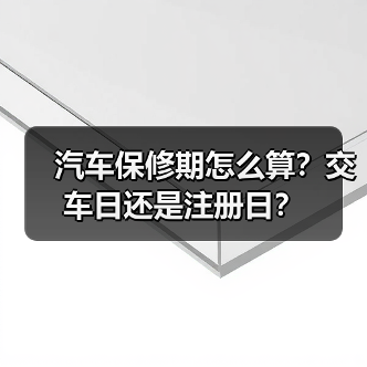 汽车保修期怎么算？交车日还是注册日？（图4）
