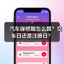 汽车保修期怎么算？交车日还是注册日？（图3）