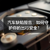 汽车缺陷报告：如何守护你的出行安全？（图4）