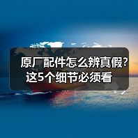 原厂配件怎么辨真假？这5个细节必须看（图2）