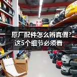 原厂配件怎么辨真假？这5个细节必须看（图1）