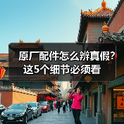 原厂配件怎么辨真假？这5个细节必须看（图3）