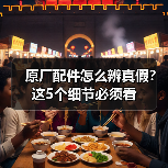 原厂配件怎么辨真假？这5个细节必须看（图4）