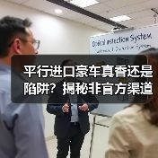 平行进口豪车真香还是陷阱？揭秘非官方渠道购车真相（图2）
