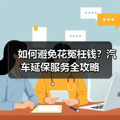 如何避免花冤枉钱？汽车延保服务全攻略（图1）