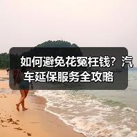 如何避免花冤枉钱？汽车延保服务全攻略（图2）