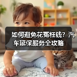 如何避免花冤枉钱？汽车延保服务全攻略（图4）