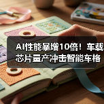 汽车智能化深水区，英特尔如何破局？-云溯流冠邦工安格罗汽配