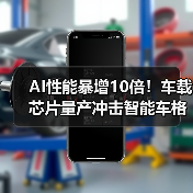 AI性能暴增10倍！车载芯片量产冲击智能车格局（图2）