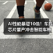 AI性能暴增10倍！车载芯片量产冲击智能车格局（图3）