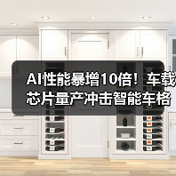 AI性能暴增10倍！车载芯片量产冲击智能车格局（图4）