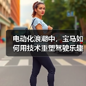 电动化浪潮中,宝马如何用技术重塑驾驶乐趣巅峰?(图2) 电动化浪潮中,宝马如何用技术重塑驾驶乐趣巅峰?(图2)