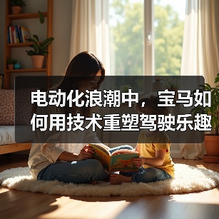 宝马新世代驾趣概念车挑战极限：电动性能猛兽如何重新定义驾趣？-云溯流冠邦工安格罗汽配